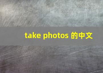 take photos 的中文